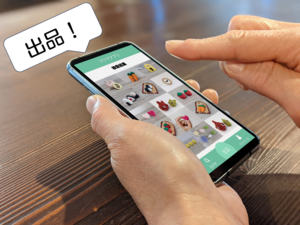 捨てられない人のメルカリサポート