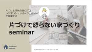 片づけで怒らない家づくりseminar