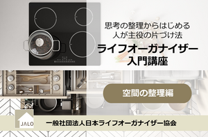 ライフオーガナイズ入門講座～空間の整理編～（対面・オンライン講座）