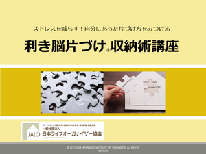 利き脳片づけ🄬収納術（対面・オンライン講座）