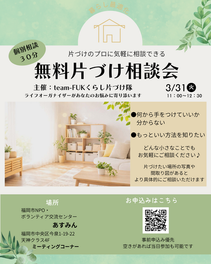 福岡市あすみん　30分無料　片づけ相談会　