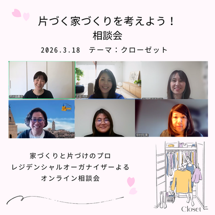 片づく家づくりを考えよう！相談会レポ　クローゼットの扉と固定資産税の関係