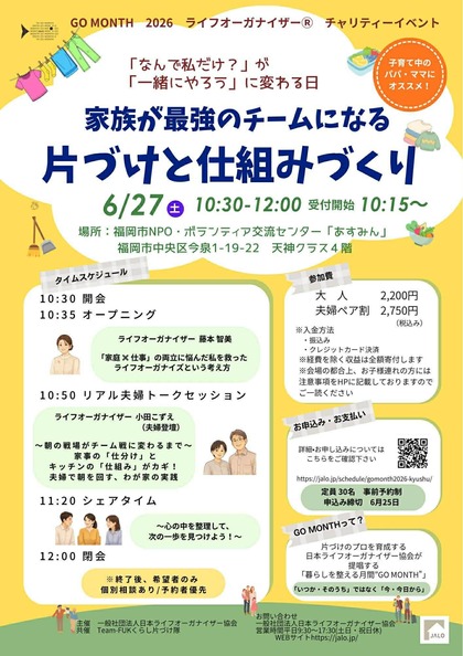 6月27日（土）開催　ライフオーガナイザー協会 九州チャプター GO MONTH 2026
＼ 家族が最強のチームになる ／　片づけと仕組みづくり
