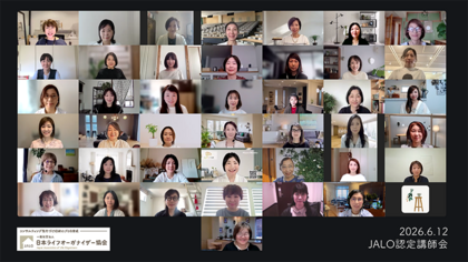日本ライフオーガナイザー協会講師会2026　20周年に向けて　