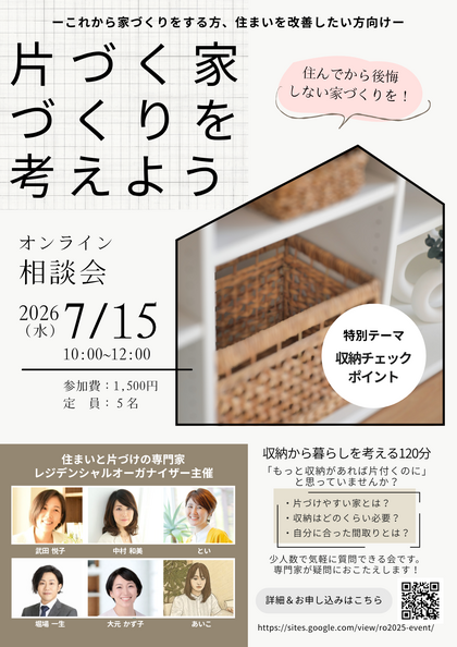 2026年7月15日(水)開催　片づく家づくりを考えよう！相談会　～収納のチェックポイント～