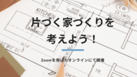 片づく家づくりを考えよう！相談会レポ　～ランドリールーム～ 