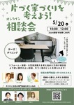 2026年5月20日（水）第7回　片づく家づくりを考えよう！相談会　～ダイニング～