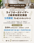 ライフオーガナイザー2級資格認定講座GOMONTH2026連動プレゼントキャンペーン