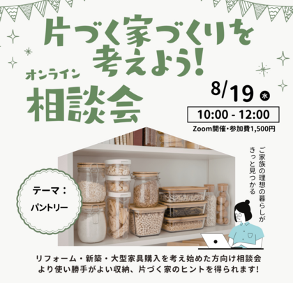 8月19日(土)キッチンの使いやすさはパントリーで変わる ～ 片づく家づくりを考えよう！相談会 ～