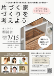 2026年7月15日(水)開催　片づく家づくりを考えよう！相談会　～収納のチェックポイント～